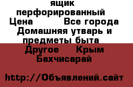 ящик  перфорированный › Цена ­ 250 - Все города Домашняя утварь и предметы быта » Другое   . Крым,Бахчисарай